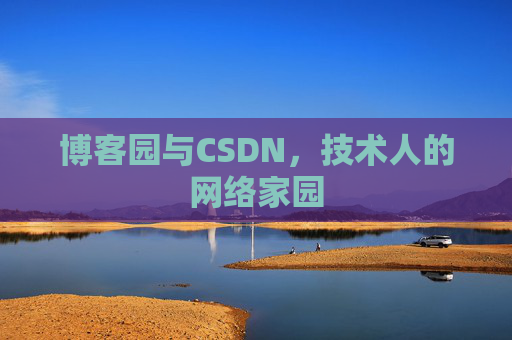 博客园与CSDN，技术人的网络家园